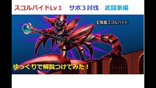 ゆっくり解説【ドラクエ１０】聖守護者スコルパイドLv1【サポ討伐】自武アイテムなし