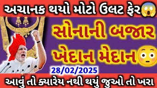 બાપ રે.. સોનાના ભાવમાં થયો મોટો ઉલટફેર😳 | Sona no bhav | તાજા સમાચાર | Today gold price