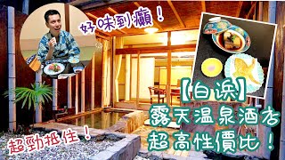 【白浜】【和歌山】超高性價比溫泉酒店介紹!(下集) 「白浜館」好味到難以置信的一泊二食︱房內優雅露天溫泉+市中心對正沙灘，勁抵住!