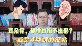 耳朵里面经常痒，却啥也掏不出来？或是4种病的征兆，最好上点心