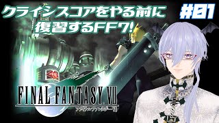 【CCFF7復習用】PS4版FF7【新人Vtuber】#01