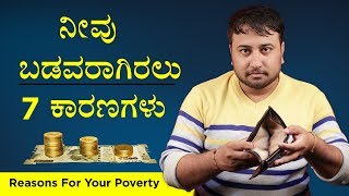 ನೀವು ಬಡವರಾಗಿರಲು 7 ಕಾರಣಗಳು | Reasons for your poverty in Kannada | By Director Satishkumar