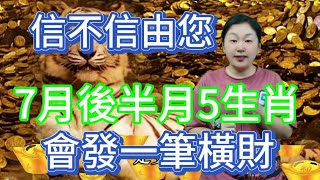 不要不相信！這5大生肖！7月後半月內會發一筆橫財！接住好運！一夜暴富！一生富貴！再也不愁沒錢花！真的很準！一定要注意！#生肖 #2024 #運勢