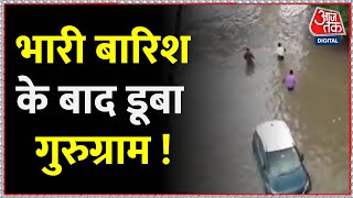 Haryana: Gurugram में हुई भारी बारिश ,भारी बारिश के बाद सड़कों पर देखें को मिला जलभराव | Aaj Tak