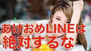 あけおめLINEは絶対するな！〜30代 40代男性限定成功する婚活講座〜