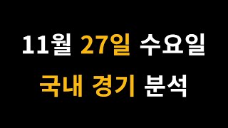 11월 27일 수요일 국내 경기 분석 [프로토 베트맨토토 승무패 승5패 승1패 승부식]