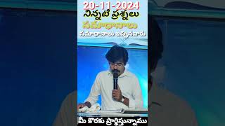 20-11-2024,నిన్నటి ప్రశ్నలు, సమాధానములు,సమాధానములు ఇచ్చినవారు##telugu christian shorts messages##