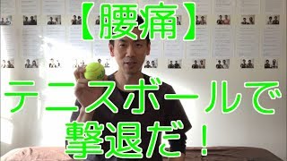 【腰痛】テニスボールで撃退だ！