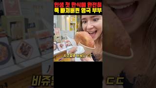 인생 첫 한식에 완전히 푹 빠져버린 영국 부부