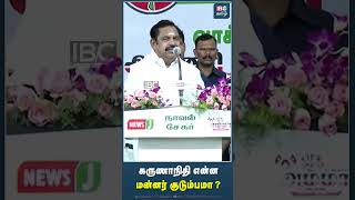 கருணாநிதி என்ன மன்னர் குடும்பமா  - Edappadi Palaniswami | ADMK | DMK