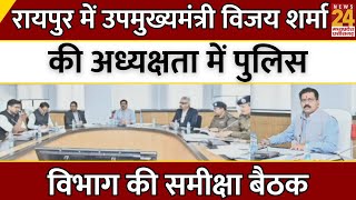 Raipur में Deputy CM Vijay Sharma की अध्यक्षता में पुलिस विभाग की समीक्षा बैठक | Latest News | CG