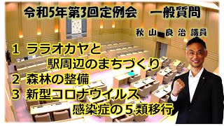 令和５年第３回（６月）岡谷市議会定例会　一般質問　秋山良治議員