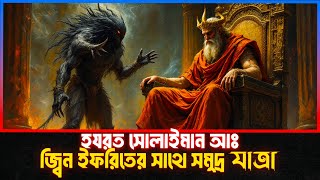 সোলাইমান আঃ এর সম্পূর্ন জীবন কাহিনী । Islamic Story Bangla