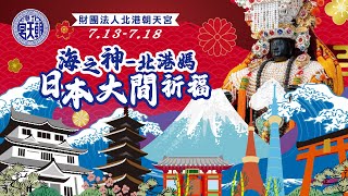 20240715 日本青森縣大間町稻荷神社「大漁祈願祭」祈福活動暨「大間天妃媽祖」遶境--Part1