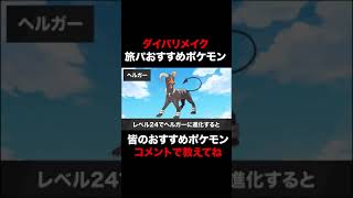 【ポケモン】絶対にケットすべき貴重なタイプを併せ持つ旅パーティおすすめポケモンを紹介するぞｗｗ【ダイパリメイク】 #shorts