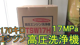 【DIY】丸山製作所 エンジン高圧洗浄機　17MPa