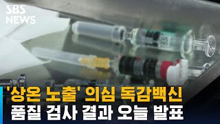 '상온 노출' 의심 독감백신 품질 검사 결과 오늘 발표 / SBS