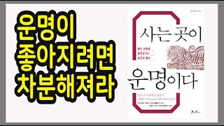 지금 당장 활용할 수 있는 재물운 좋게 만드는 법 / 초운 김승호, 사는 곳이 운명이다 / 책데이트 책 추천