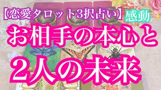 【恋愛タロット3択占い】感動の展開でした！お相手の本心と2人の未来。復縁、不倫、片思いの恋愛運を3択タロットリーディングで占い鑑定しました♩バランガン西原さゆり