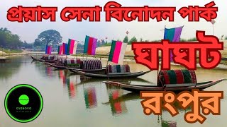 প্রায়াস সেনা বিনোদন পার্ক রংপুর |  ঘাঘট পার্ক রংপুর |  Travel vlog | New Video 2024