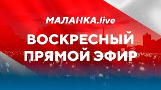 ⚡️ Воскресный прямой эфир// Маланка.Live