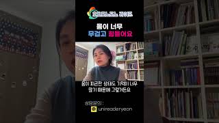 몸이 무겁고 힘든 뜻밖의 이유