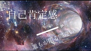 自己肯定感を高める必要はない？！自信を付けなきゃいけない？！その深い意味【龍の背中に乗って覚醒】瀬織津姫・超感覚・本質・龍神•スピリチュアル