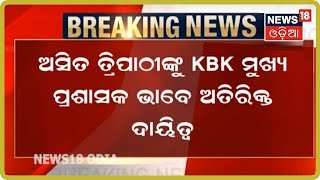 IAS ସ୍ତରରେ ବଡ଼ ଧରଣର ଅଦଳବଦଳ | NEWS18 ODIA