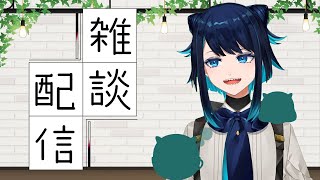 【#雑談】マシュマロ読みながらのんびり雑談 【Vtuber/影宮ルイ】