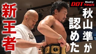 Weekly DDT News #13  樋口待望の王座戴冠！あの秋山がベルト贈呈で会場歓喜！／【ダイジェスト】2022.7.3 DDT 後楽園（2022/7/6配信）