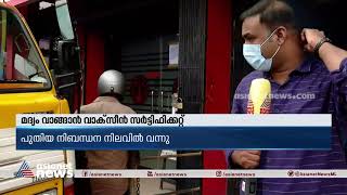 മദ്യം വാങ്ങാന്‍ വാക്‌സീന്‍ സര്‍ട്ടിഫിക്കറ്റ് നിര്‍ബന്ധം; ബിവറേജുകളില്‍ ആളില്ല!