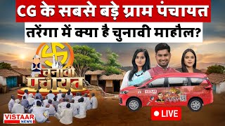 Chunavi Panchayat Live | CG के सबसे बड़े ग्राम पंचायत तरेंगा में क्या है चुनावी माहौल? | Episode -10