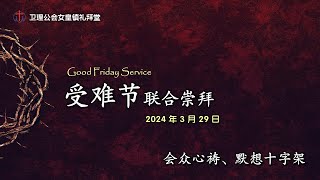 卫理公会女皇镇礼拜堂受难节联合崇拜 - 2024年3月29日 | Queenstown Chinese Methodist Church Good Friday Service