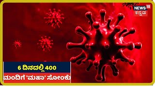 ನಿನ್ನೆ ಪತ್ತೆಯಾದ 138 ಕೊರೋನಾ ಪ್ರಕರಣದಲ್ಲಿ 111 ಜನರಿಗೆ Maharashtra ಲಿಂಕ್