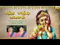 kandha sashti kavasam tribute to soolamangalam sisters ​கந்த சஷ்டி கவசம்