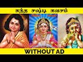 KANDHA SASHTI KAVASAM || Without ad ||  TRIBUTE TO SOOLAMANGALAM SISTERS || ​கந்த சஷ்டி கவசம்