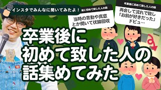 【11万人調査】「卒業後に初めて致した人の話」集めてみたよ