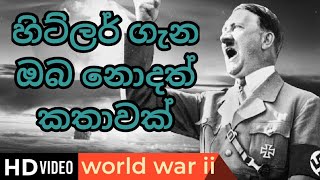 හිට්ලර් ගැන ඔබ නොදත් රහසිගත කතාවක් |The death of Adolf Hitler