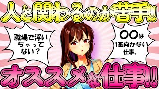 【有益】人と関わるのが苦手な人必見！コミュ障が向いている仕事、向いていない仕事。職場で浮いちゃっている人の原因についても【ガルちゃんまとめ】