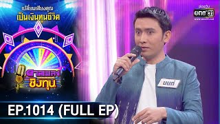 ดวลเพลงชิงทุน | EP.1014 (FULL EP) | 5 ส.ค. 65 | one31