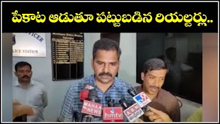 పేకాట ఆడుతూ పట్టుబడిన రియల్టర్లు...|| QNewsHD || QMusichd