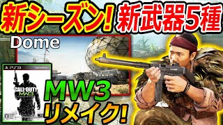 【CoD:V】新シーズンで新武器\