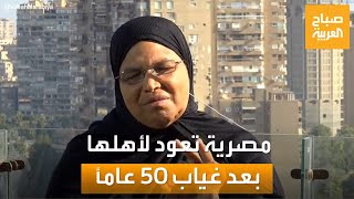 صباح العربية| قصة أغرب من الخيال.. مصرية تعود لأهلها بعد غياب 50 عامًا