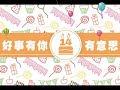 about好事989點滴│猜猜我是誰五20160923