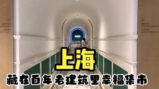 上海复兴中路，百年老建筑里的幸福集荟