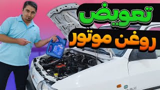 تعویض روغن موتور در خانه / How to change the engine oil