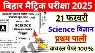 21 February 10th Science Viral Question 2025 || Science 10th 1st Shift Viral Question 2025