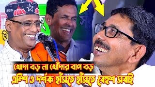 খোদা বড় না খোঁদার বাপ বড়- 😂শাহ আলম সরকারের কথাই 😁এম্পি ও দর্শক হাঁসতে হাঁসতে বেহুশ সবাই | Sha alom