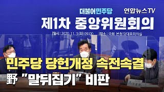 민주당 당헌개정 속전속결…野 \