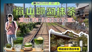 【關西京都Vlog 2023】EP 3 - 嵐山即沏抹茶 ｜ 濃厚抹茶燒 ｜ IG爆紅Matcha Latte ｜八十八 良葉舍 ｜ 開箱嵐山溫泉酒店早餐